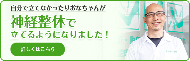 神経整体で立てるようになりました！